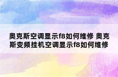 奥克斯空调显示f8如何维修 奥克斯变频挂机空调显示f8如何维修